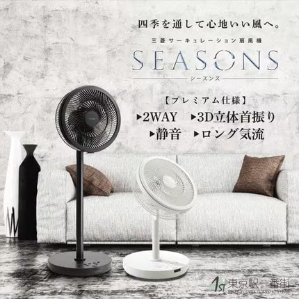 日本原装进口三菱电风扇 SEASONS R30J DDB 立体摇头空气循环静音