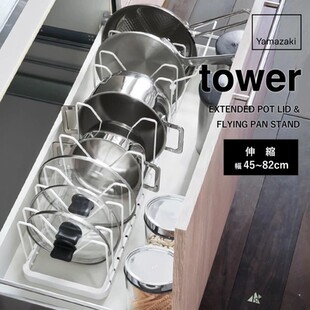 日本代购 YAMAZAKI山崎实业tower 伸缩锅盖架 平底锅置物架沥水架