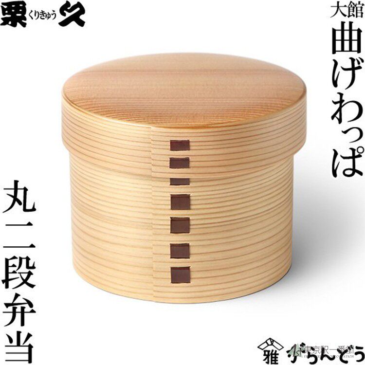 日本代购 老铺 栗久 大館 秋田杉 木饭盒双层便当盒丸二段 日本产