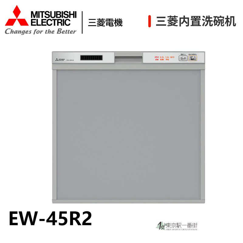 洗碗机EW-45R2S/EW-45R2B