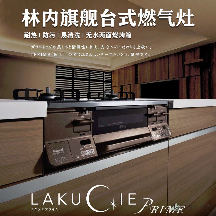 日本进口林内LAKUCIE Prime 台式燃气灶旗舰款带烤箱 无水两面烤