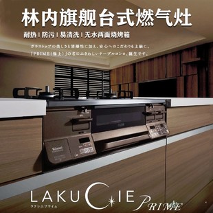 日本进口林内LAKUCIE Prime 台式燃气灶旗舰款带烤箱 无水两面烤