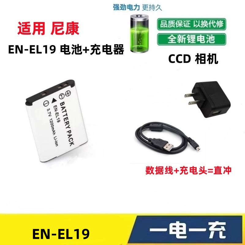 适用尼康CoolPix S100 S2500 S2600 S2700相机EN-EL19电池+充电器