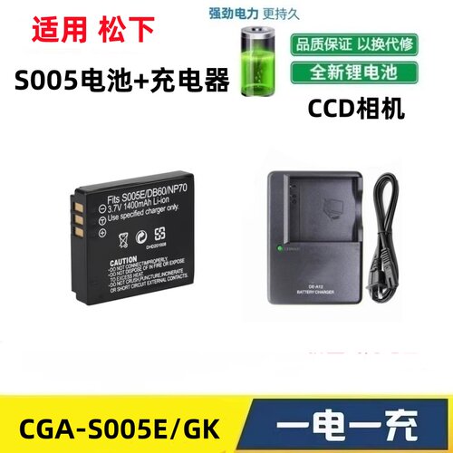 适用松下CGA-S005GK/S005E/DMW-BCC12 CCD相机电池+充电器