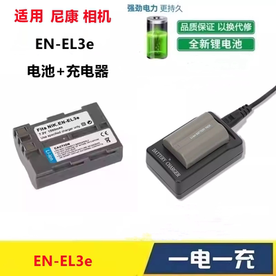 适用 尼康 D90 D80 D700 D200 D300 D50 EN-EL3e 相机电池+充电器