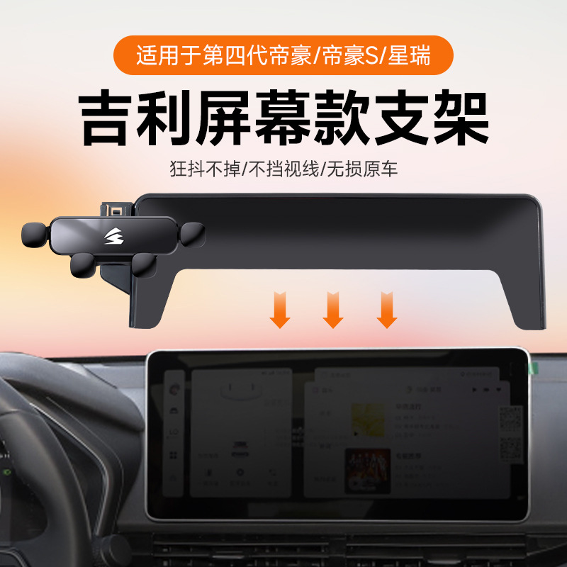卡屏幕款吉利星瑞/帝豪/S嘉际远景X6PRO/博越L静音车载手机支架