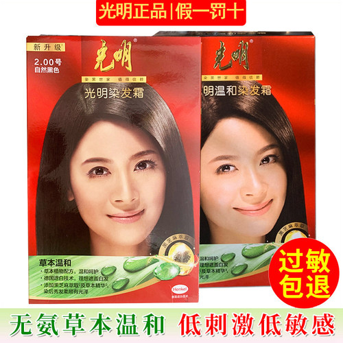 光明无氨温和染发霜遮白正品