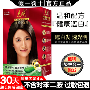 光明染发剂霜官方正品无氨温和抗过敏遮白女焗油植物草本自然褐棕