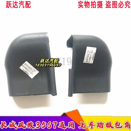 长城风骏3/5/欧洲版/6侧踏板黑色包角堵头包头脚踏板塑料护角原厂