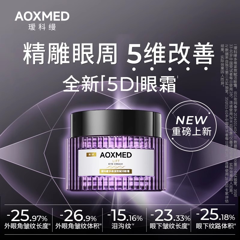 AOXMED瑷科缦多效紧致赋活5D眼霜眼部精华露紫磐眼霜淡纹抗皱敏肌