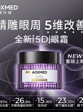 AOXMED瑷科缦多效紧致赋活5D眼霜眼部精华露紫磐眼霜淡纹抗皱敏肌