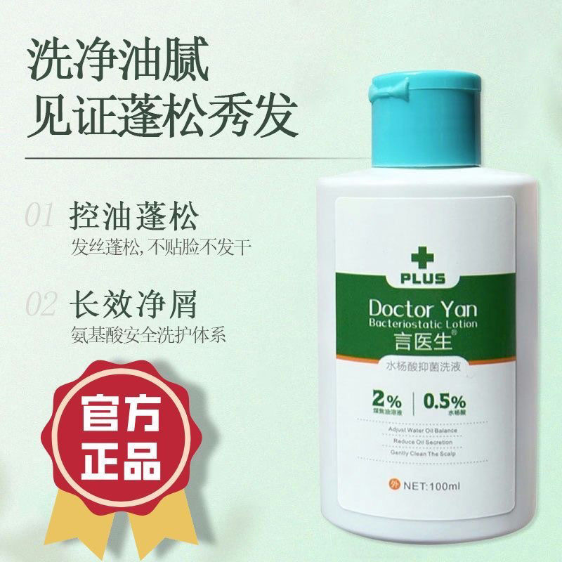 言医生水杨酸抑菌洗液