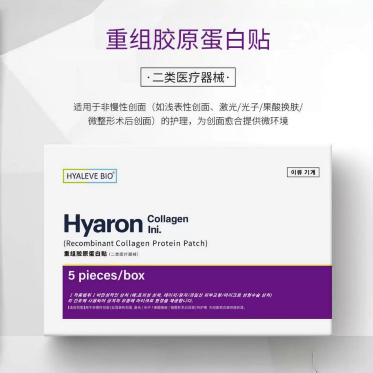 紫东国医用重组三型胶原蛋白贴面膜型 械字号冷敷贴医美水光敷料