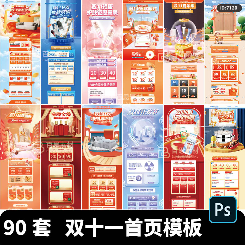 双十一电商淘宝天猫双11购物节促销活动首页主题手机模板PSD文件