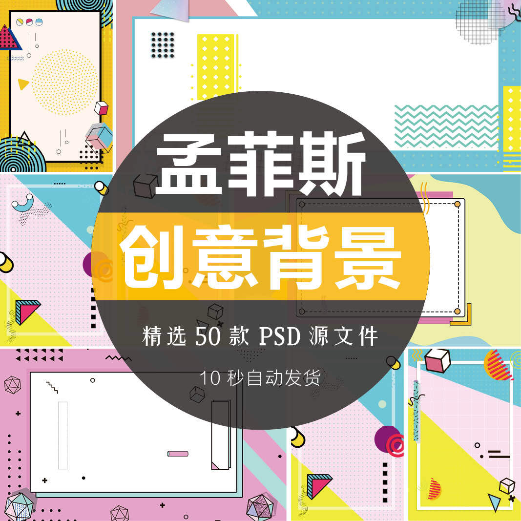 创意几何孟菲斯图案背景电商618促销活动主题海报psd素材banner