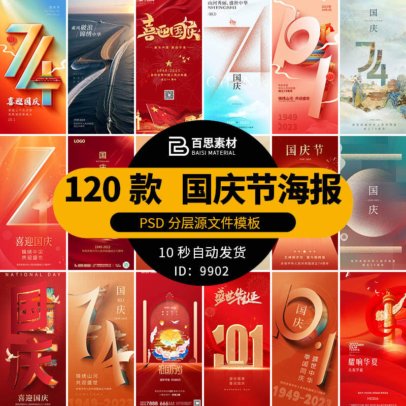 国庆节快乐101节日74周年红色喜庆主题海报朋友圈背景psd设计素材