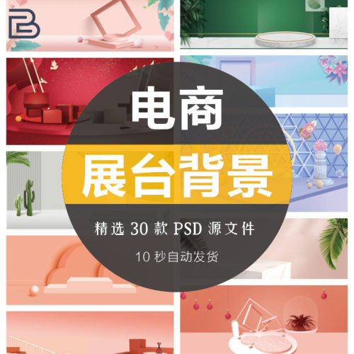 电商淘宝天猫主图产品展示背景立体几何banner直通车设计PSD素材