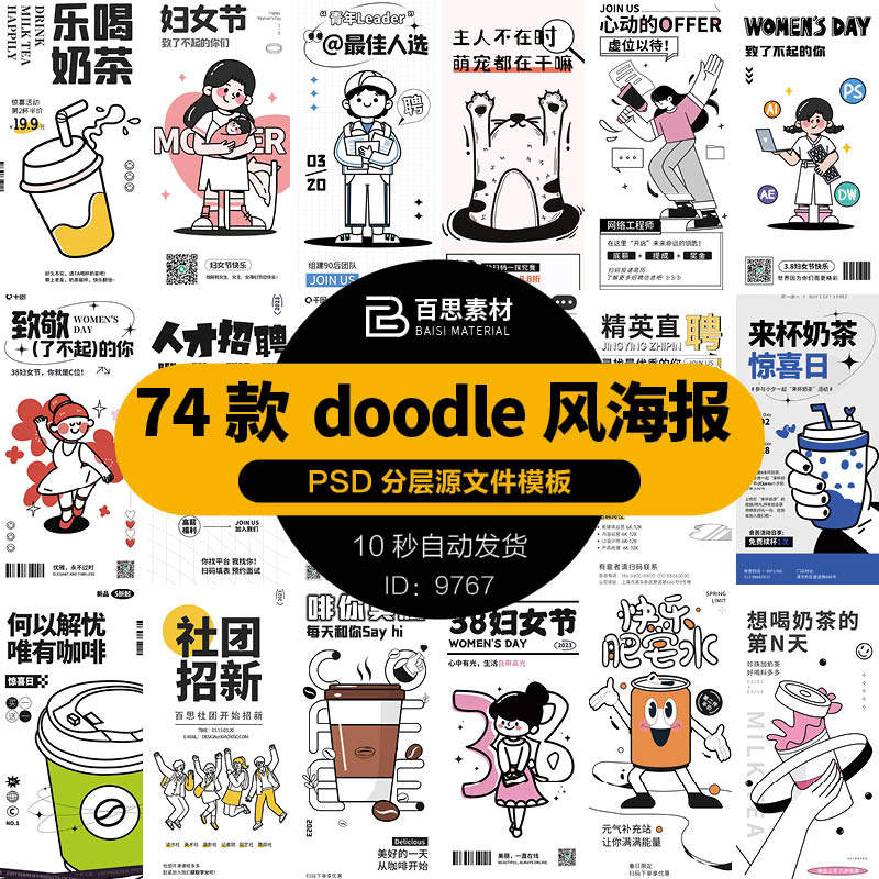 潮流描边人物插画doodle风粗线条活动宣传38节招聘海报psd素材ps