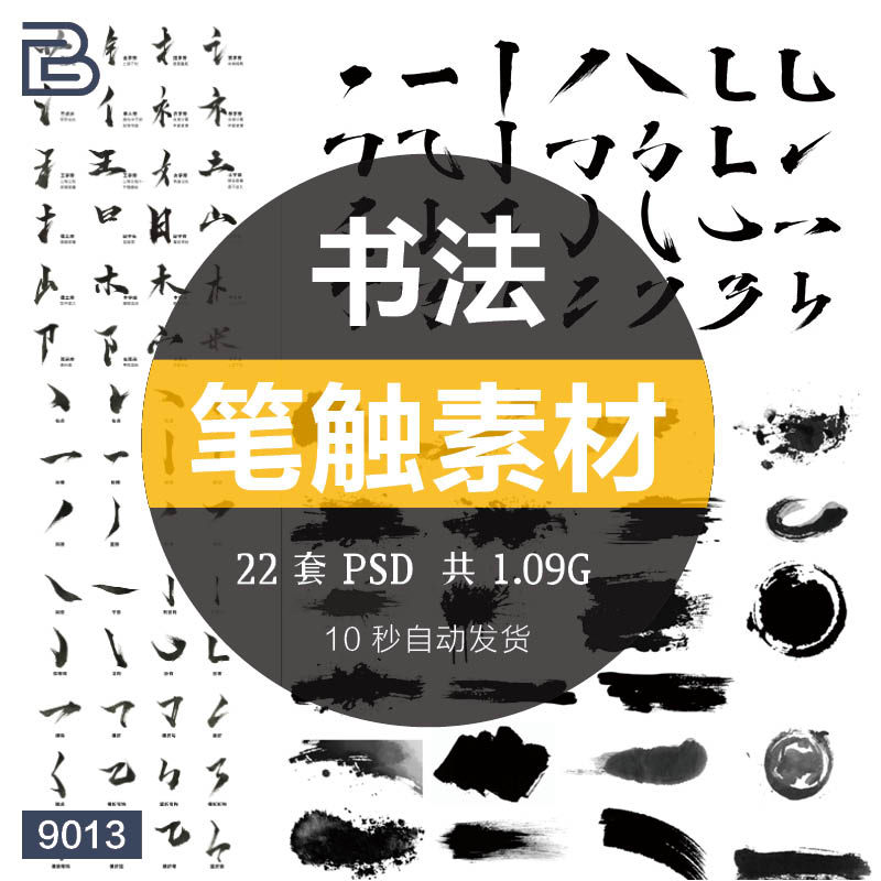 古风毛笔书法笔触笔墨手写合成字体笔画元素偏旁部首psd设计素材