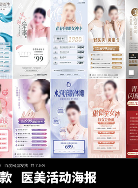 美容医美整形整容海报美体项目节日活动会员朋友圈宣传PSD模版ps