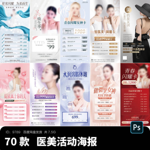 美容医美整形整容海报美体项目节日活动会员朋友圈宣传PSD模版ps