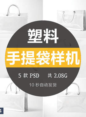 漆皮塑料袋PVC环保材质手提袋背包VI样机效果图PSD智能贴图素材