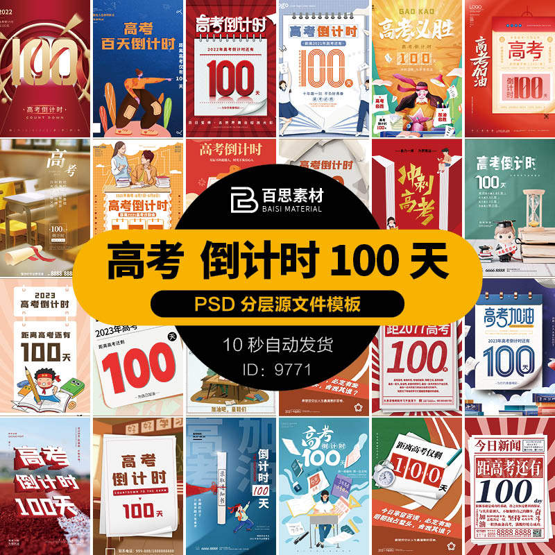 决胜高考日历倒计时100天加油学生励志考试宣传海报psd设计素材ps