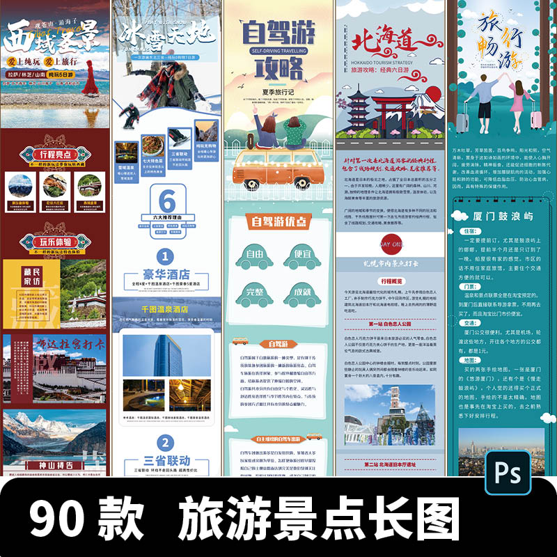 旅游宣传长图详情页景点游玩线路活动朋友圈h5设计素材psd模板ps
