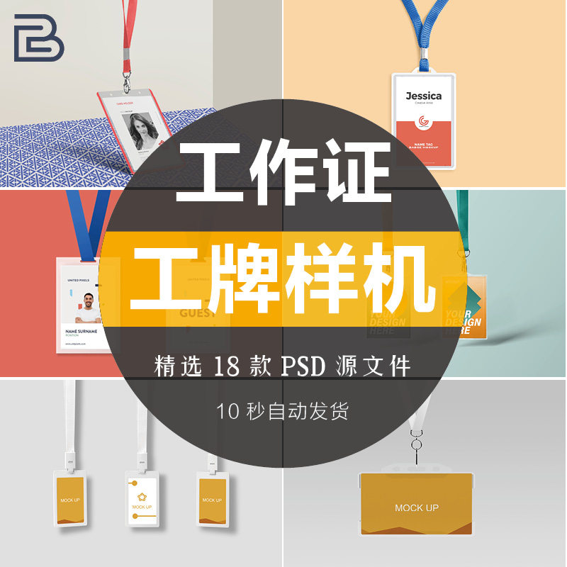商务简约企业公司工作证件工牌胸牌吊牌vi样机智能贴图ps素材模板