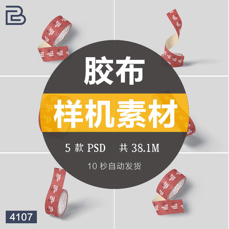 圆形胶布不干胶贴纸vi样机展示效果图提案psd智能贴图设计素材ps