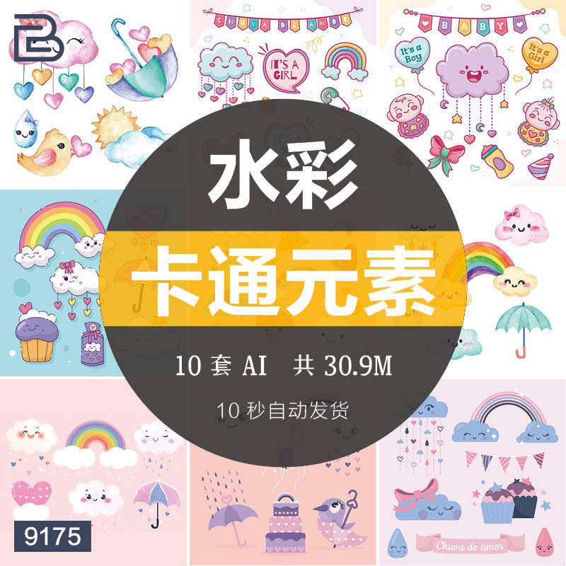卡通可爱水彩手绘云朵彩虹生日装饰元素矢量ai设计素材免扣png图