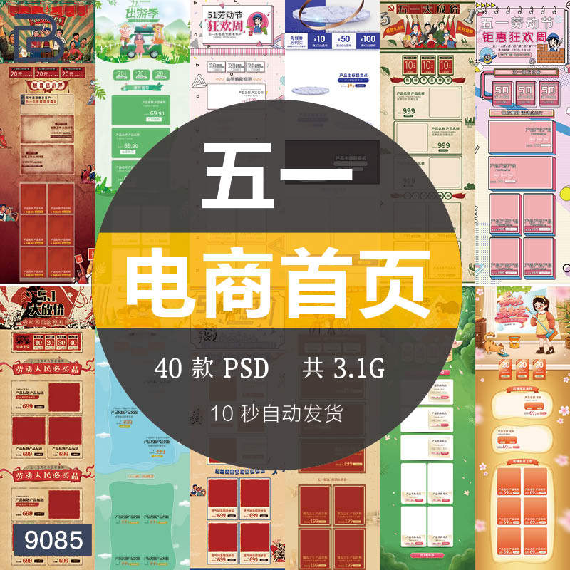 五一劳动节51节日电商淘宝天猫活动首页主题页面排版psd装修素材