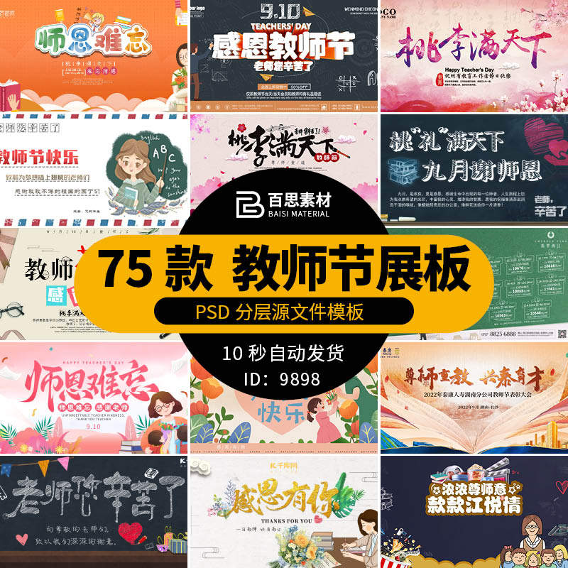 910教师节快乐感恩致敬老师教育宣传推广展板背景psd设计素材模板