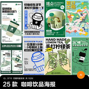 咖啡节奶茶饮品店开业会员日活动宣传海报主kv设计展板素材ai插画