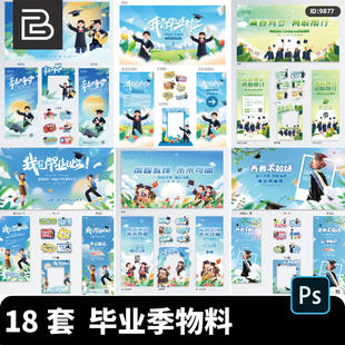 大学生幼儿园毕业季典礼成套物料海报展架拍照框奖状PSD设计素材