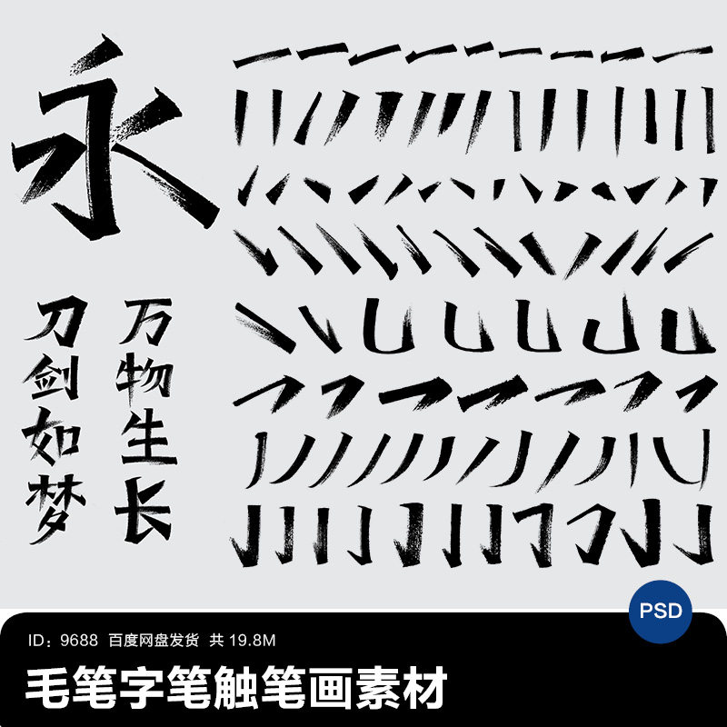 古风水墨风笔触笔画书法画毛笔艺术字体合成设计psd素材ai矢量ps