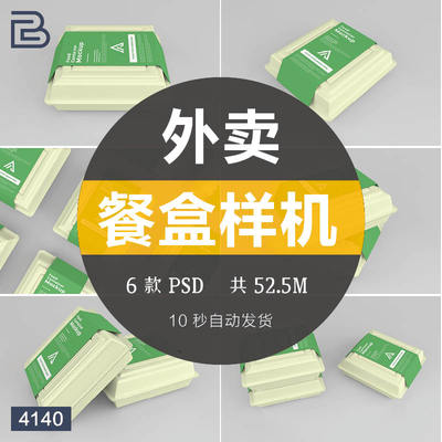 外卖美食餐饮速食食品包装盒子VI样机设计展示智能贴图样机PSD