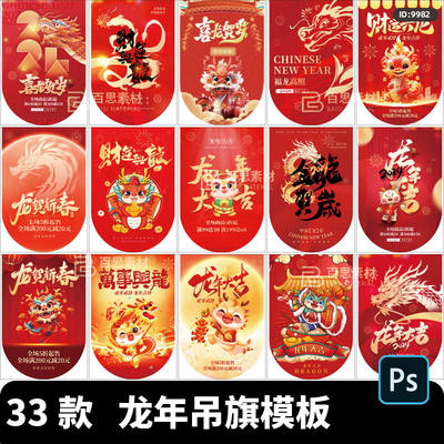 2024年龙年新年春节商超节日宣传活动吊旗旗子海报PSD设计素材ps