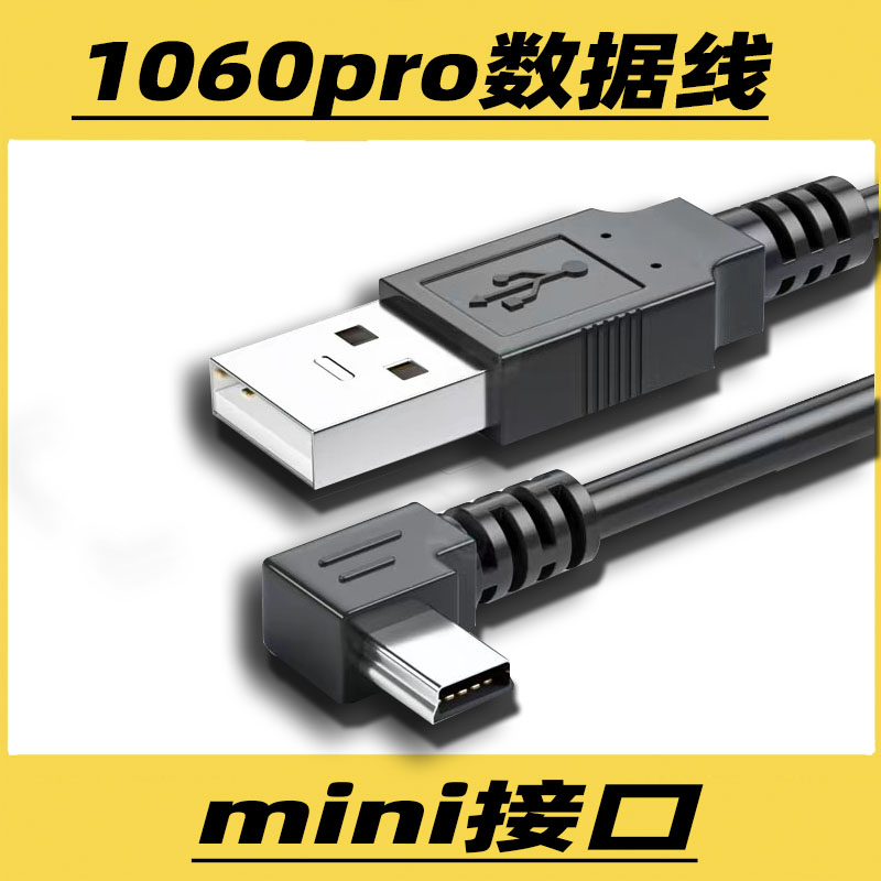 适用高漫1060Pro数位板数据线手绘板1060电脑USB mini连接线弯头图片