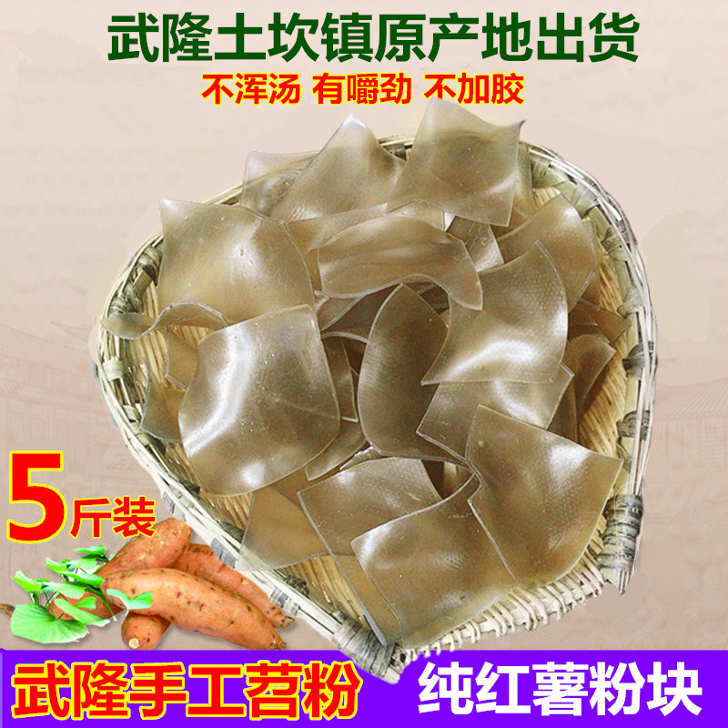 重庆土特产武隆苕粉纯手工农家苕块粉块红薯宽粉苕皮粉皮5斤包邮