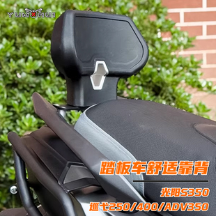 通用改装NS150LA三阳巡弋250/400ADV350光阳S350踏板车舒适靠背