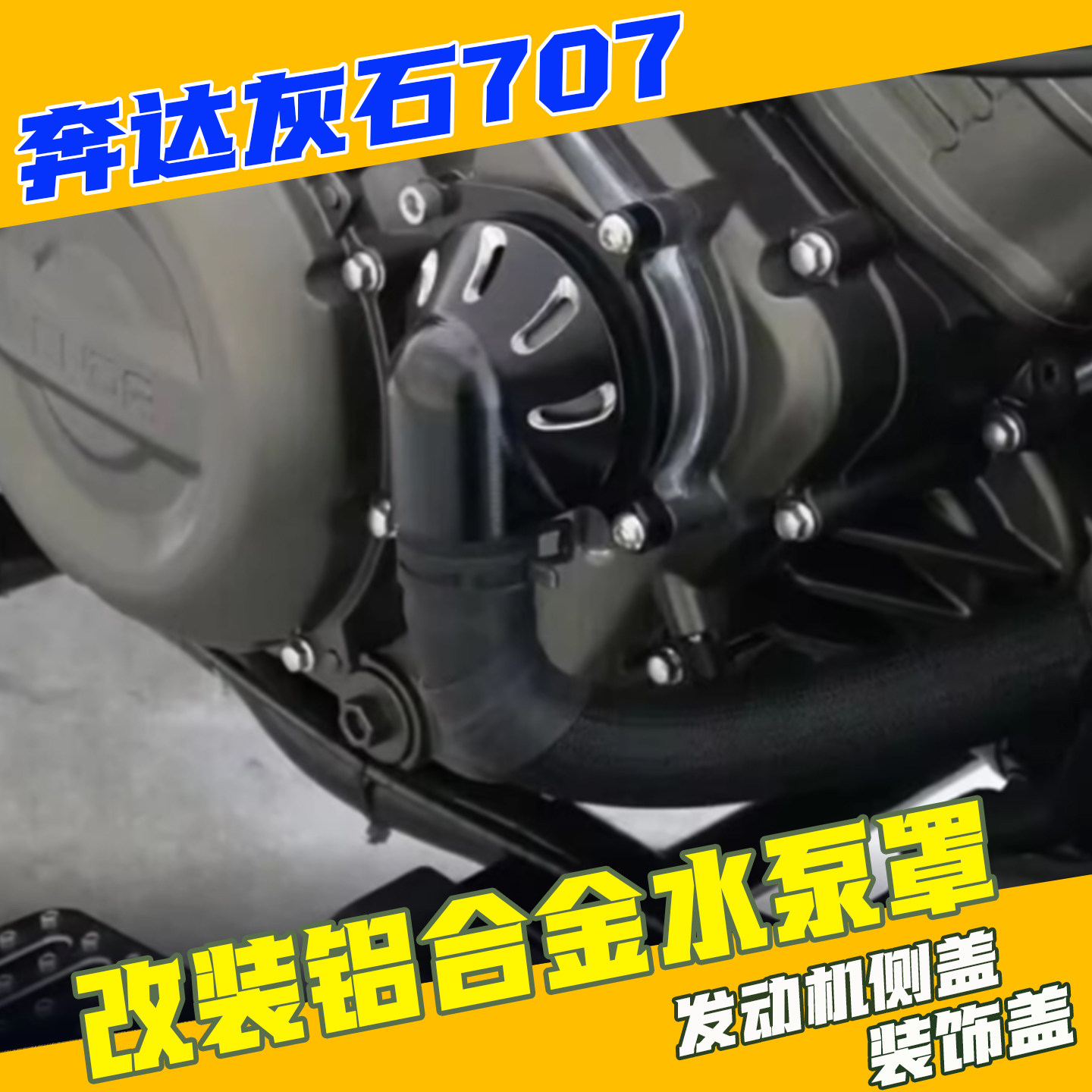 奔达灰石707水泵盖装饰罩摩托车拿破仑450金吉拉500改装保护盖