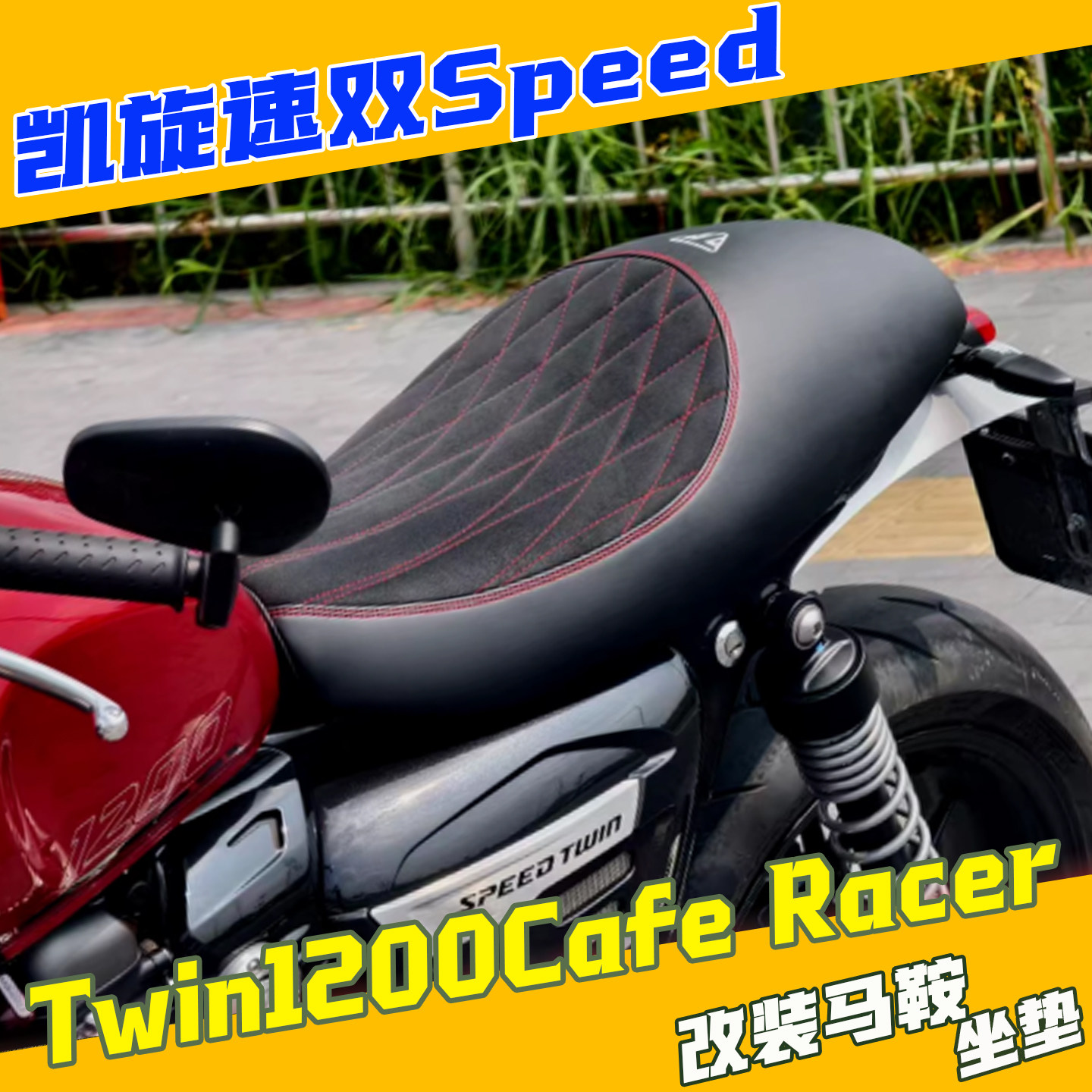 适用凯旋速双Speed摩托车Twin1200改装驼峰坐垫CafeRacer座椅复古