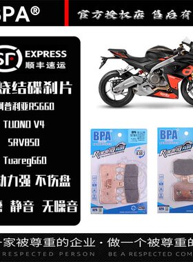 BPA烧结刹车片适用RS660/Tuono660/RSV4/TuonoV4/Tuareg660碟刹皮