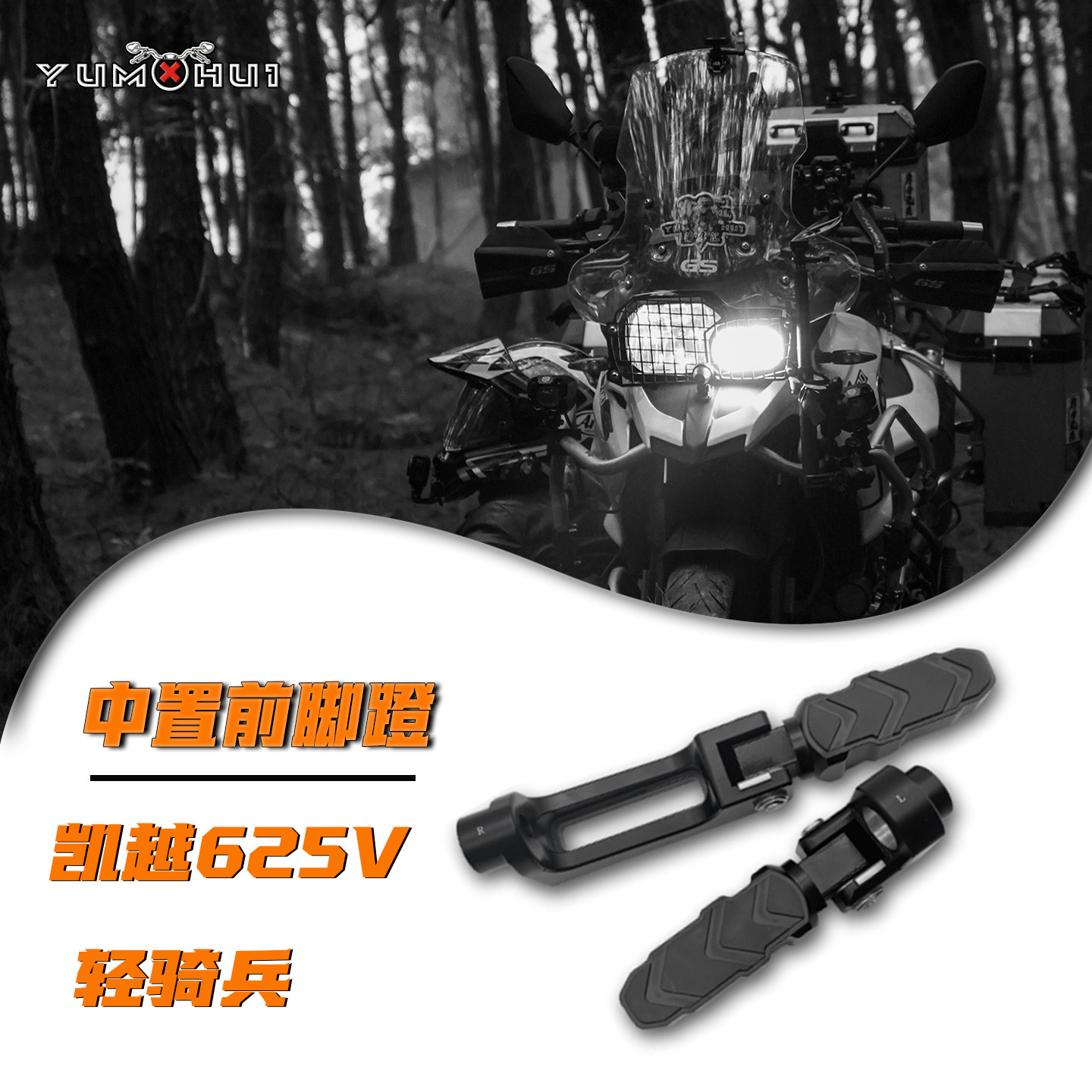 凯越625V枪骑兵改装前脚蹬中置脚踏无损安装 锻造铝合金脚踏板