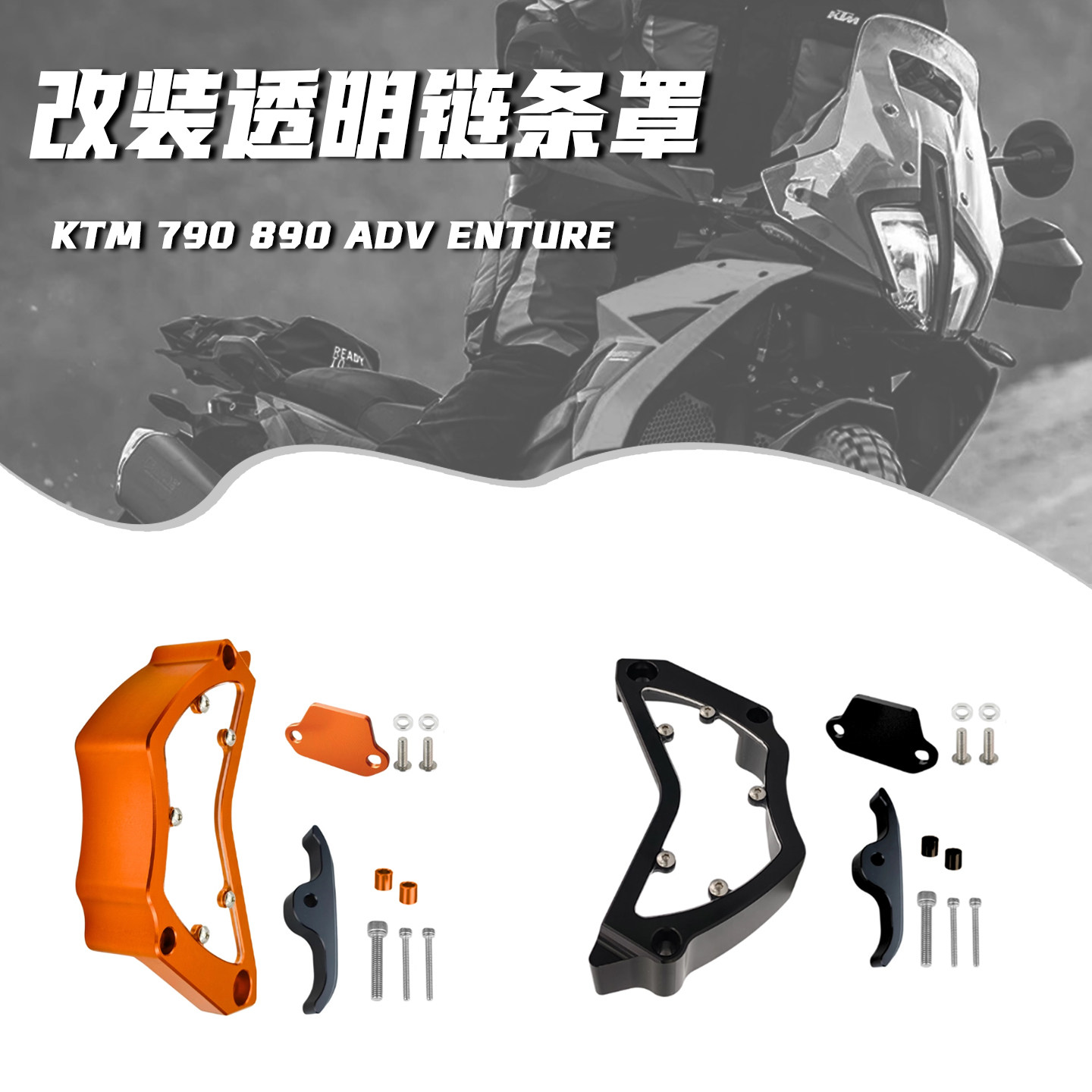 KTM 790 890 ADV DUKE改装链罩小飞盖链条保护透明盖发动机装饰罩