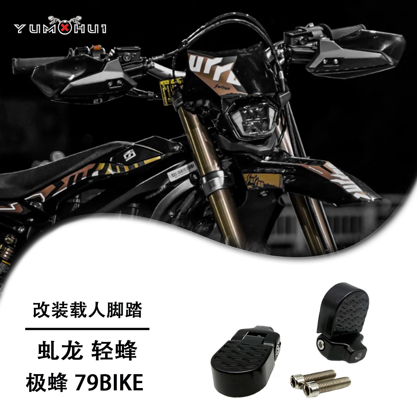 虬龙极蜂改装载人脚踏轻蜂前脚蹬改装79BIKE通用无损安装小巧耐用