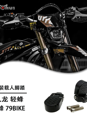 虬龙极蜂改装载人脚踏轻蜂前脚蹬改装79BIKE通用无损安装小巧耐用