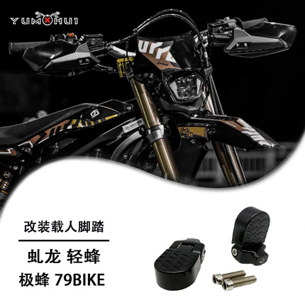 虬龙极蜂改装载人脚踏轻蜂前脚蹬改装79BIKE通用无损安装小巧耐用