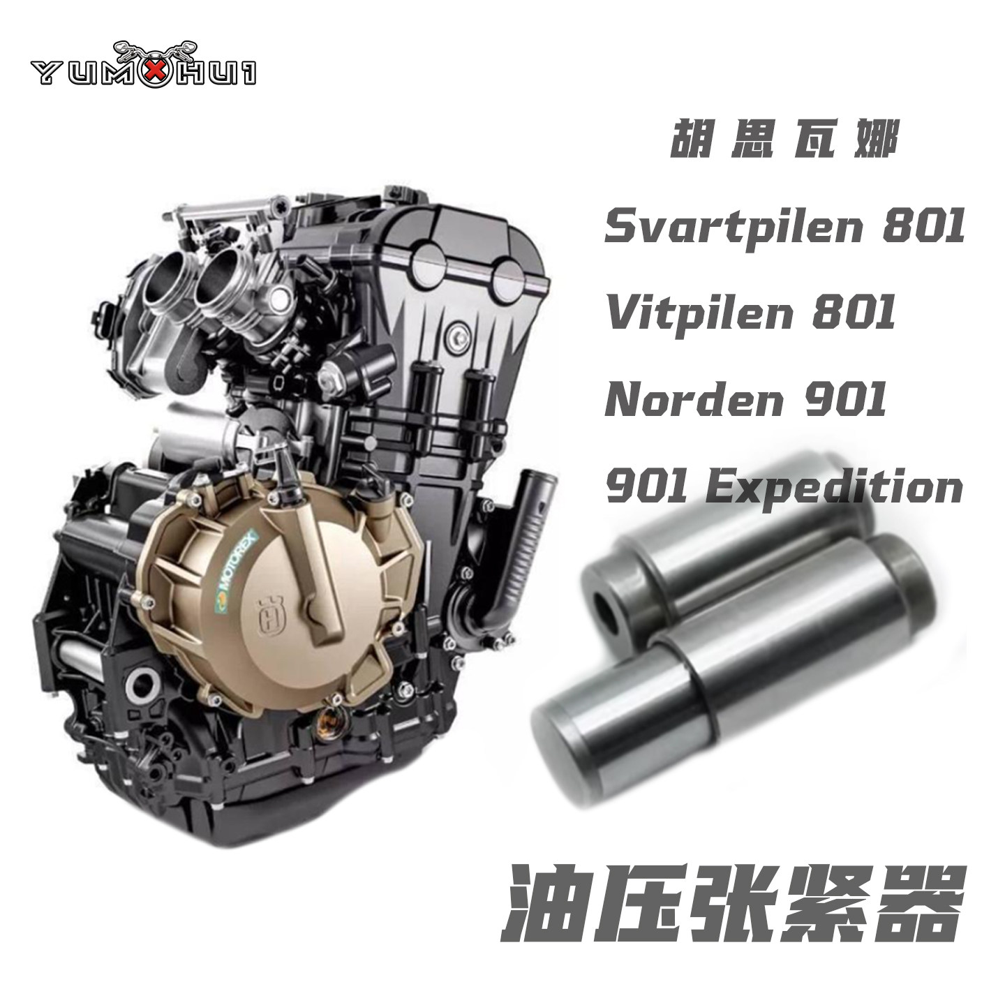 适用胡思瓦娜Svartpilen801自动油压张紧器Norden901链条调节器